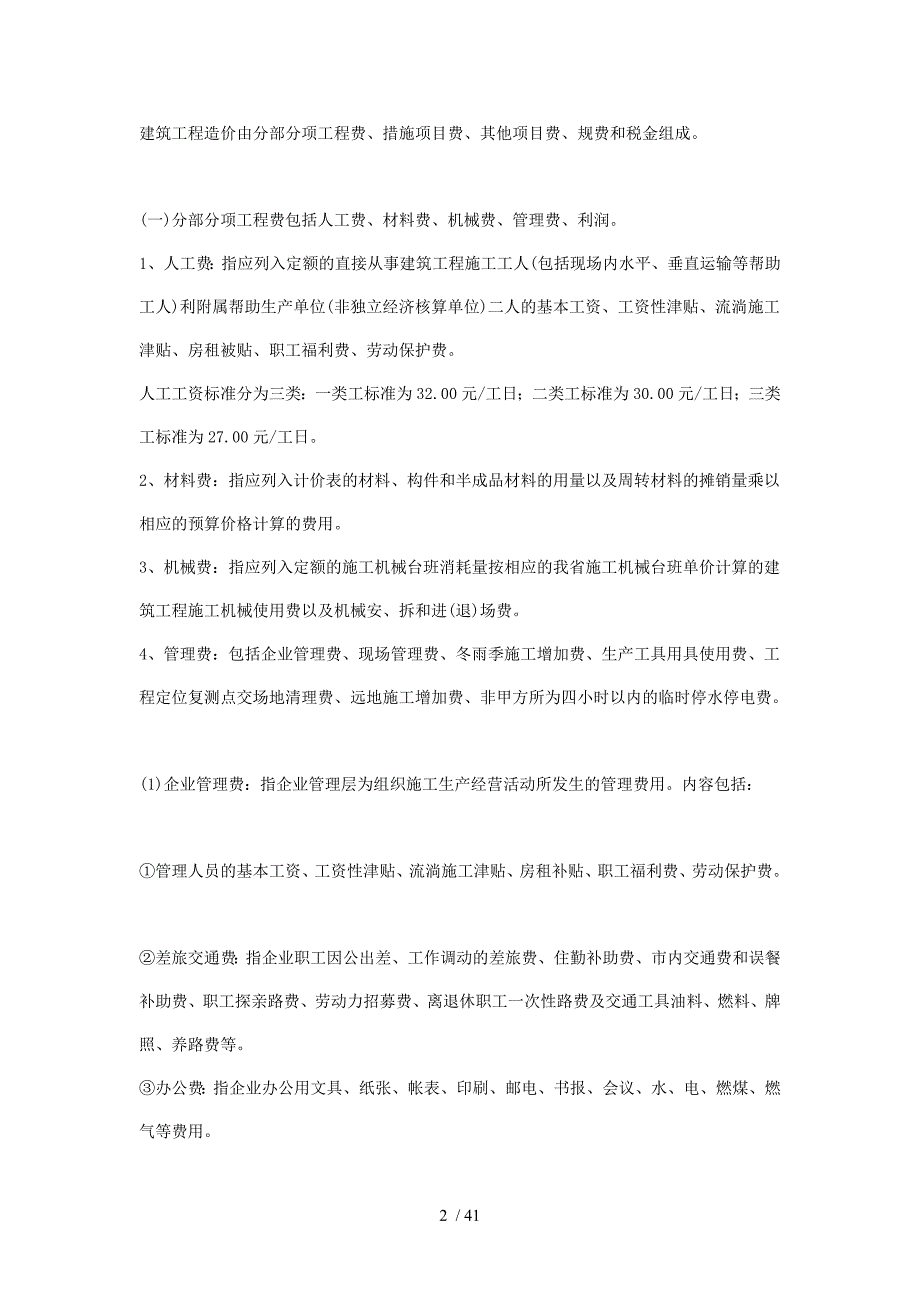 江苏省建筑工程概算定额_第2页