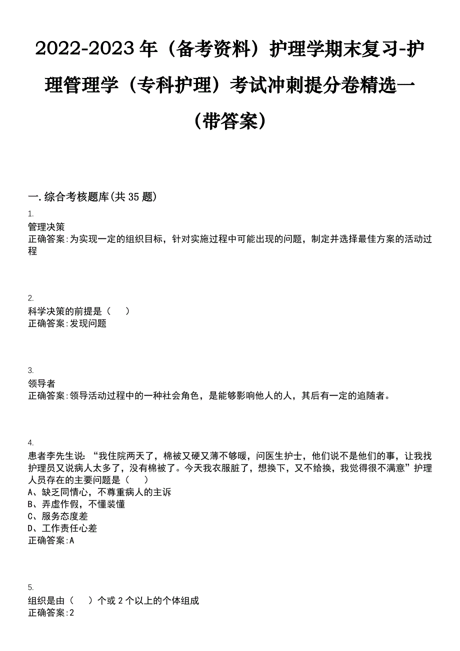 2022-2023年（备考资料）护理学期末复习-护理管理学（专科护理）考试冲刺提分卷精选一（带答案）试卷号3_第1页