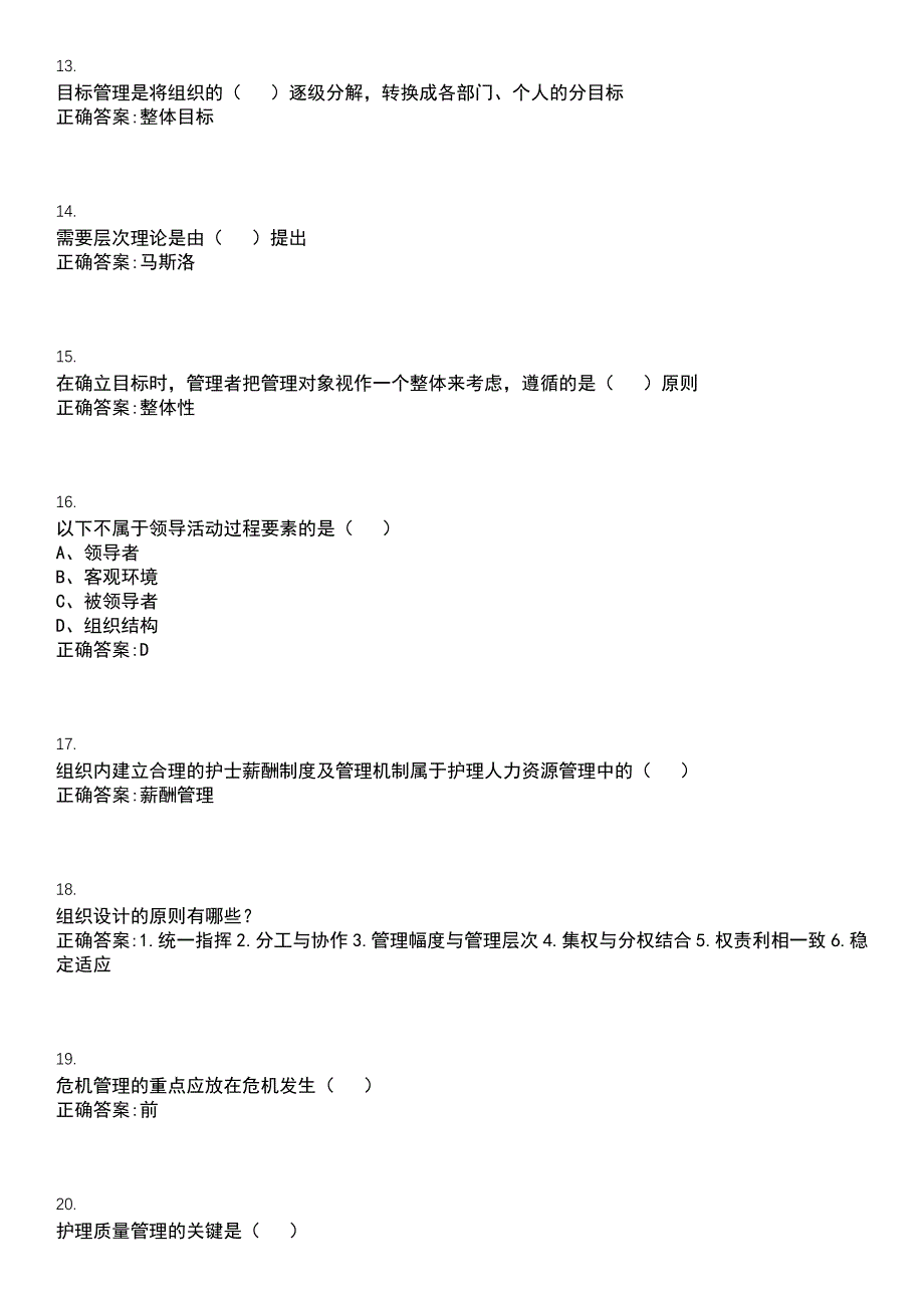 2022-2023年（备考资料）护理学期末复习-护理管理学（专科护理）考试冲刺提分卷精选一（带答案）试卷号3_第3页