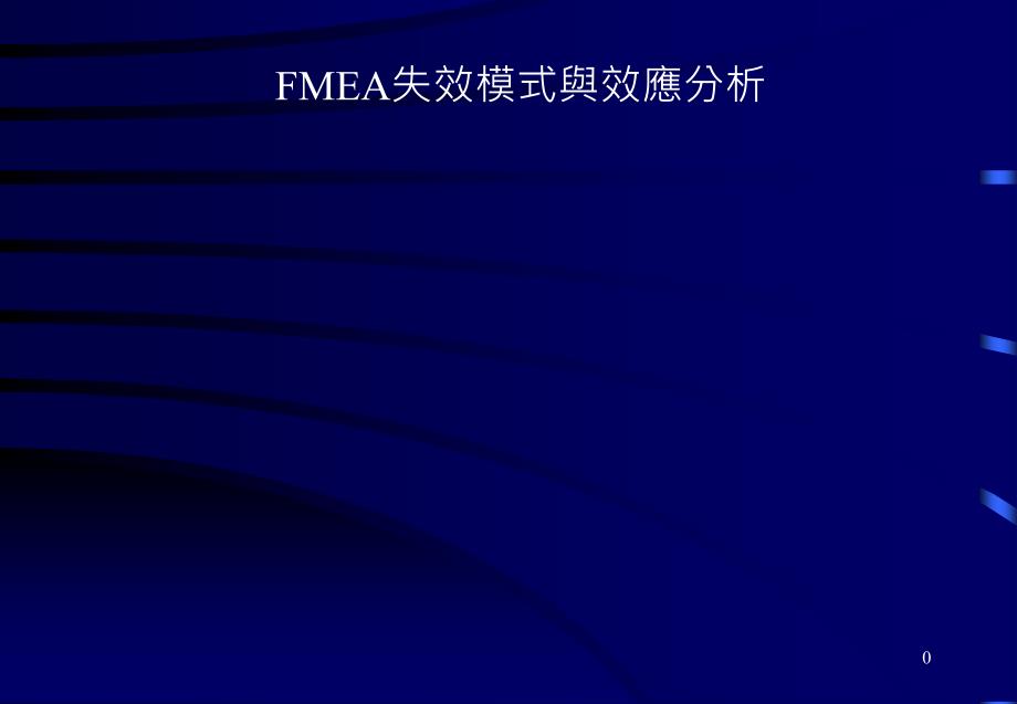 FMEA失效模式与效应分析3_第1页