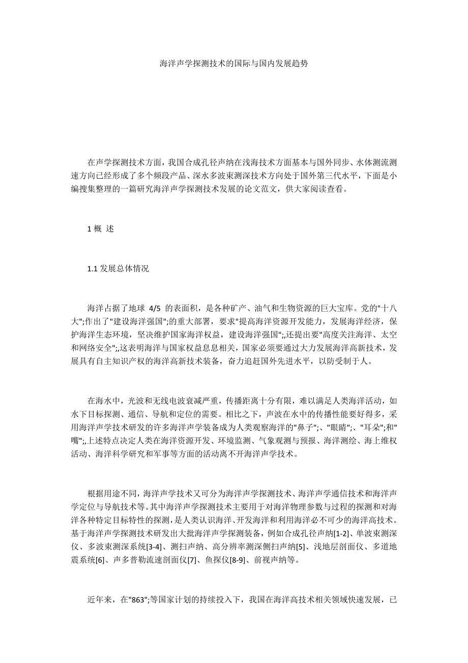 海洋声学探测技术的国际与国内发展趋势_第1页