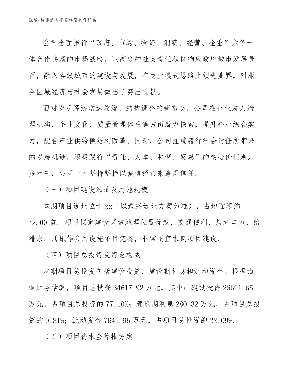 智能装备项目建设条件评估【参考】_第4页