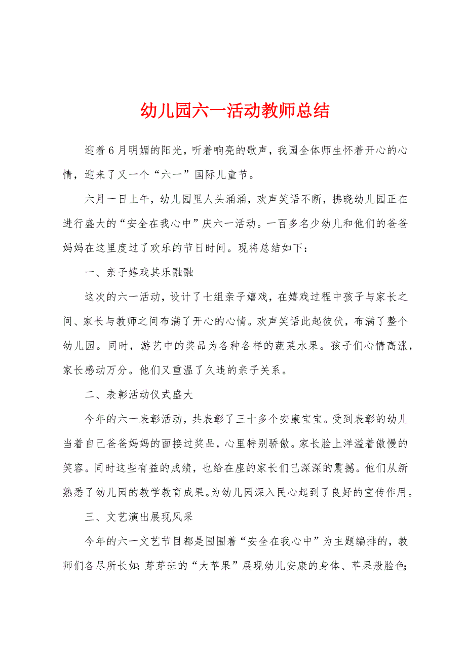 幼儿园六一活动教师总结.docx_第1页