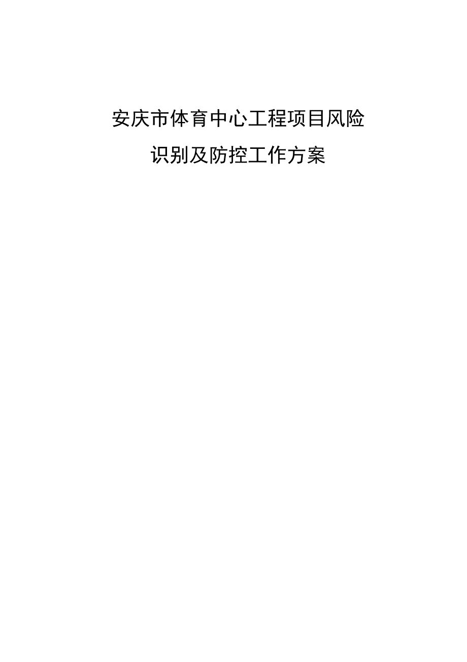 项目风险识别及防控工作方案_第1页