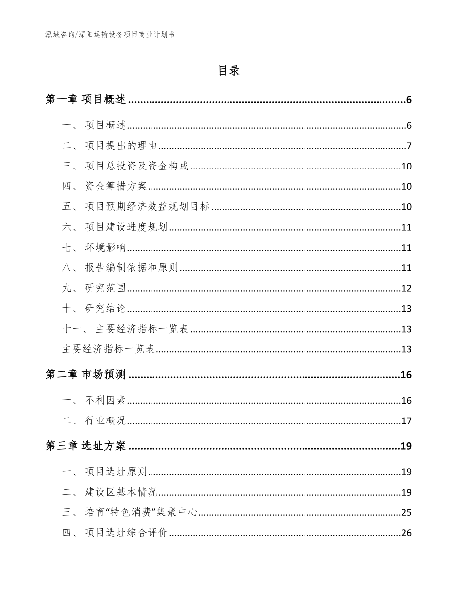 溧阳运输设备项目商业计划书【模板范本】_第1页