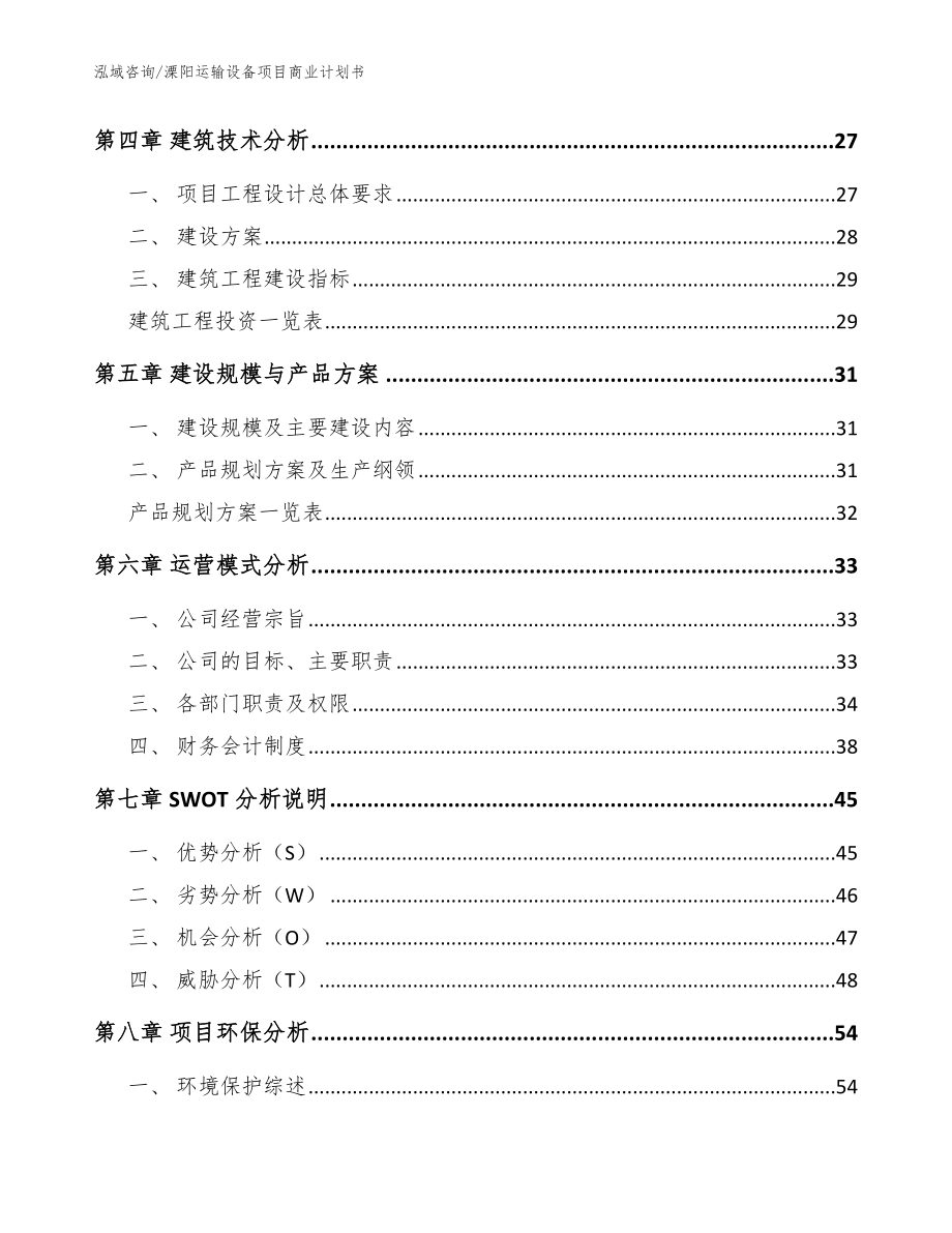 溧阳运输设备项目商业计划书【模板范本】_第2页
