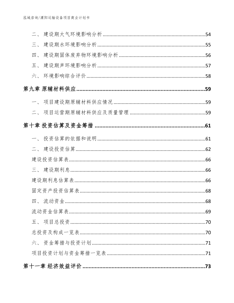 溧阳运输设备项目商业计划书【模板范本】_第3页