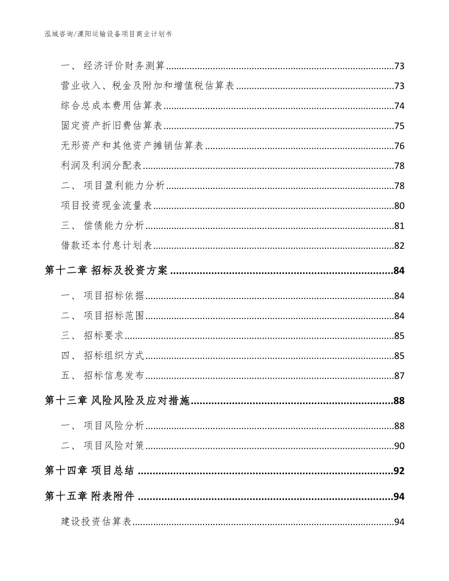 溧阳运输设备项目商业计划书【模板范本】_第4页