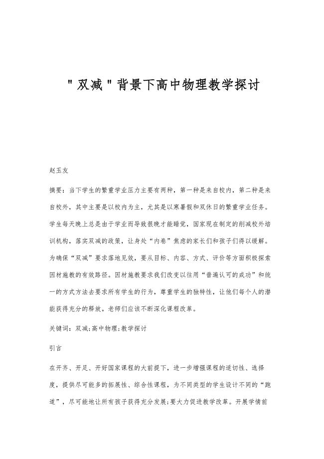 ＂双减＂背景下高中物理教学探讨