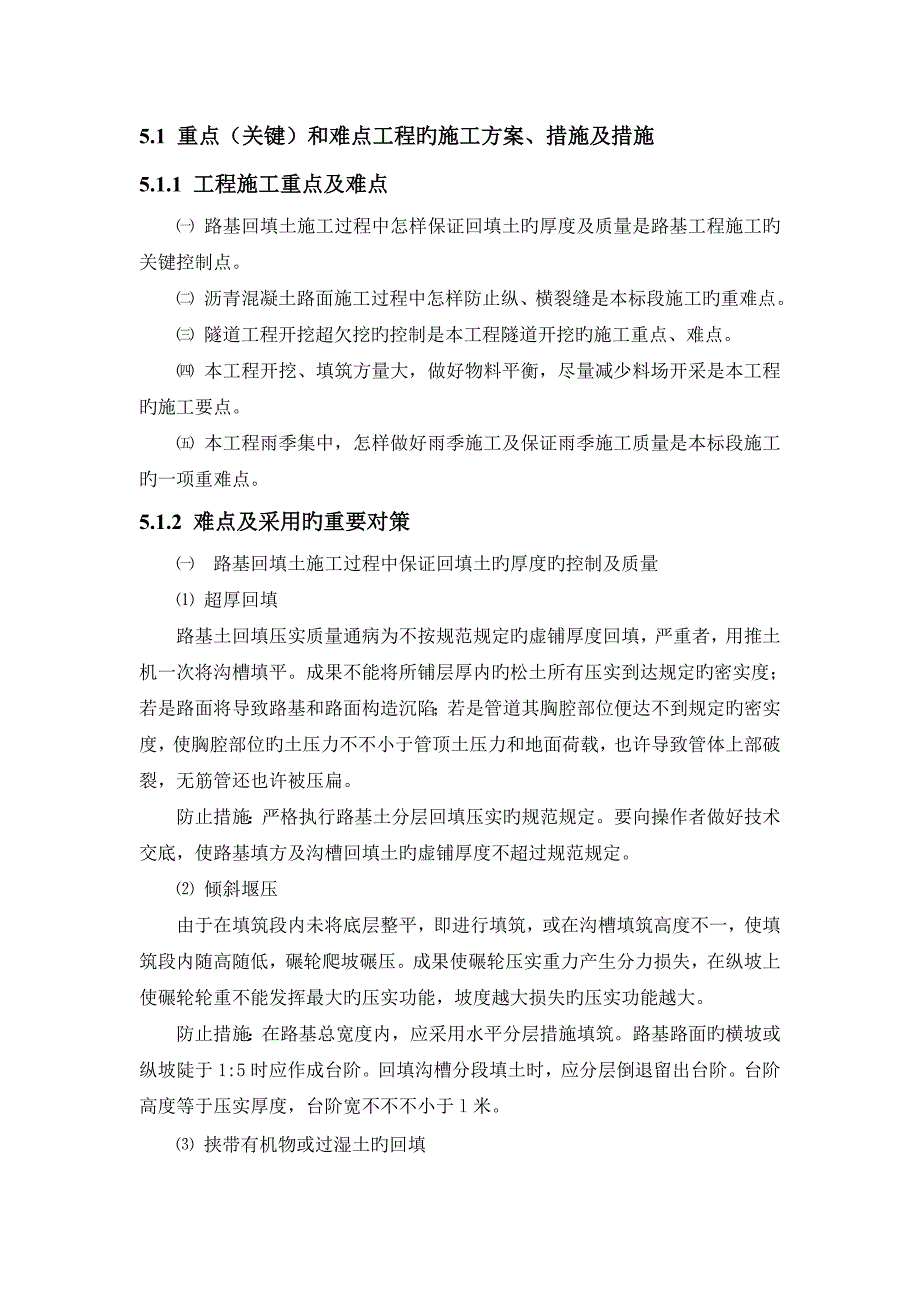 道路工程施工重点难点方案_第1页