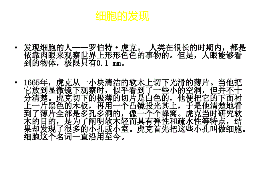 七年级生物上册 第一单元 第二章 第一节 细胞的结构和功能 细胞的发现课件 （新版）济南版_第1页