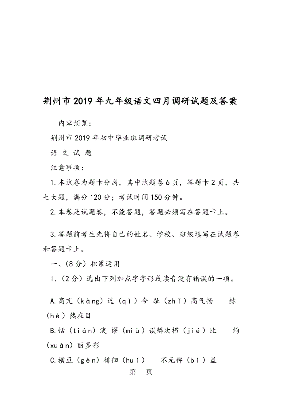 荆州市九年级语文四月调研试题及答案_第1页