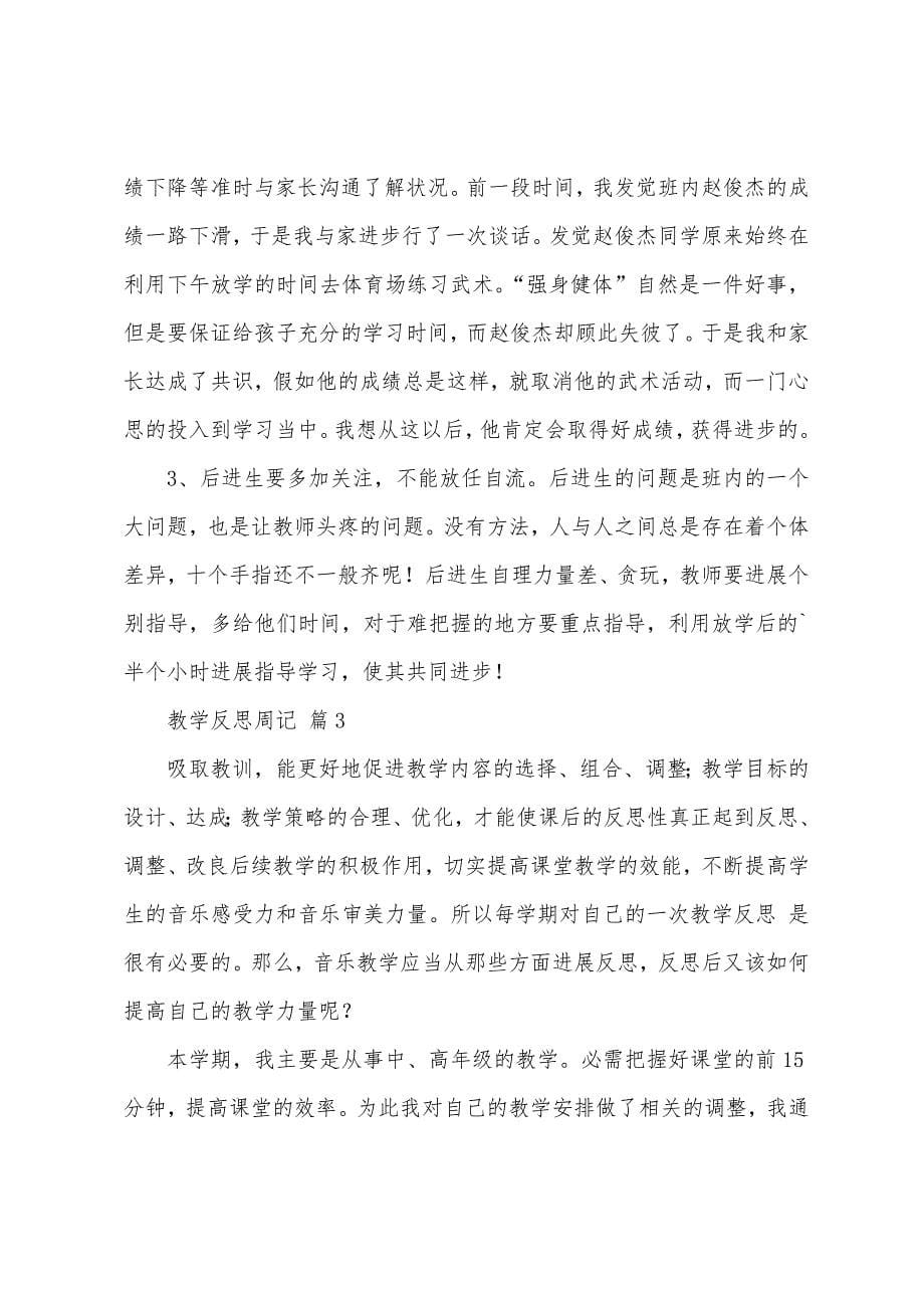 关于教学反思周记范文.docx_第5页