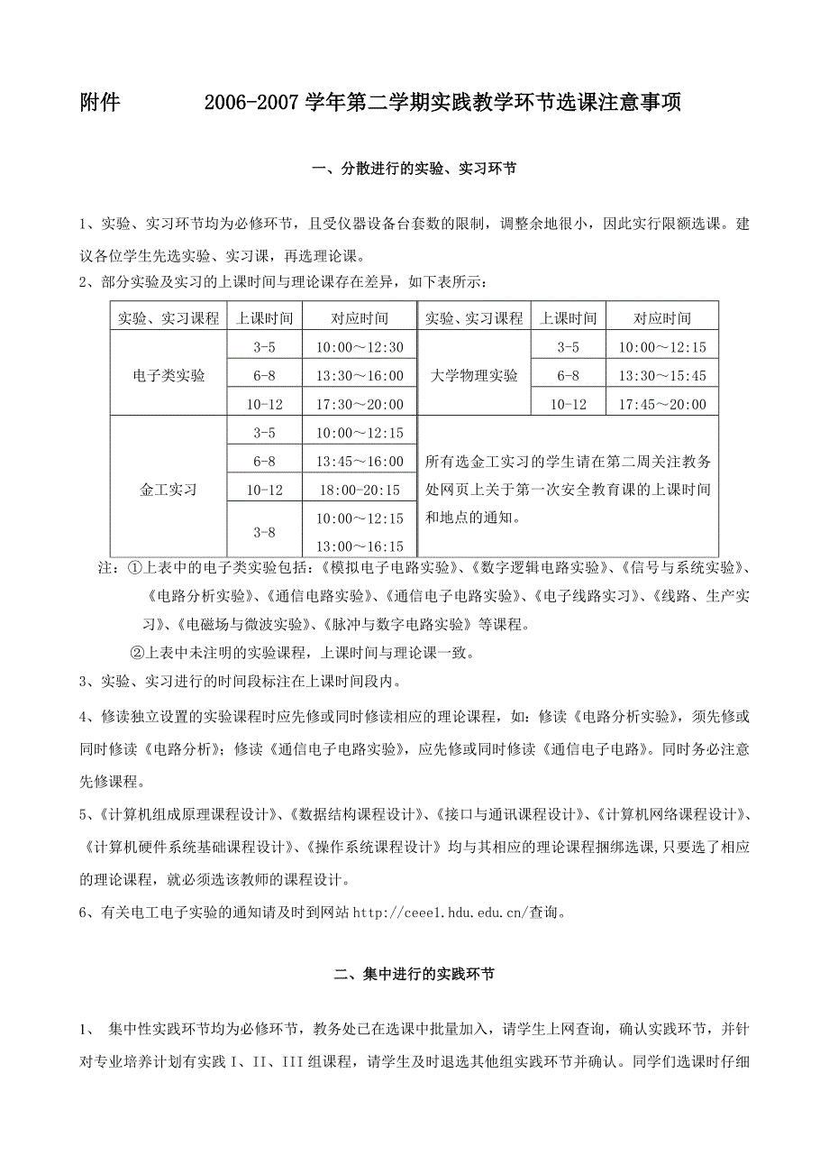 论文：2006-2007学年第二学期实践教学环节选课注意事项.doc_第1页