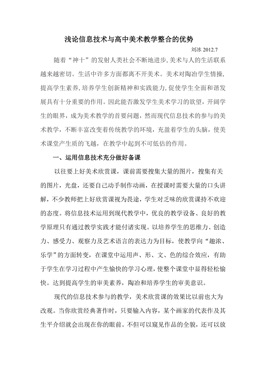 浅论信息技术在高中美术课堂发挥的优势.doc_第1页