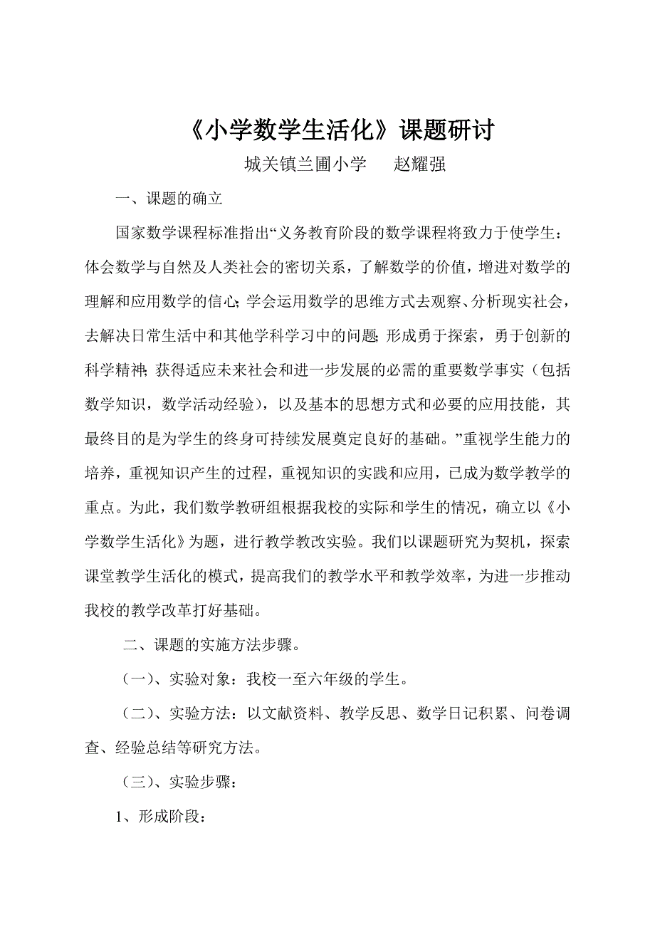 小学数学生活化.doc_第1页