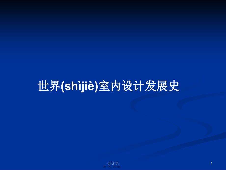 世界室内设计发展史学习教案_第1页