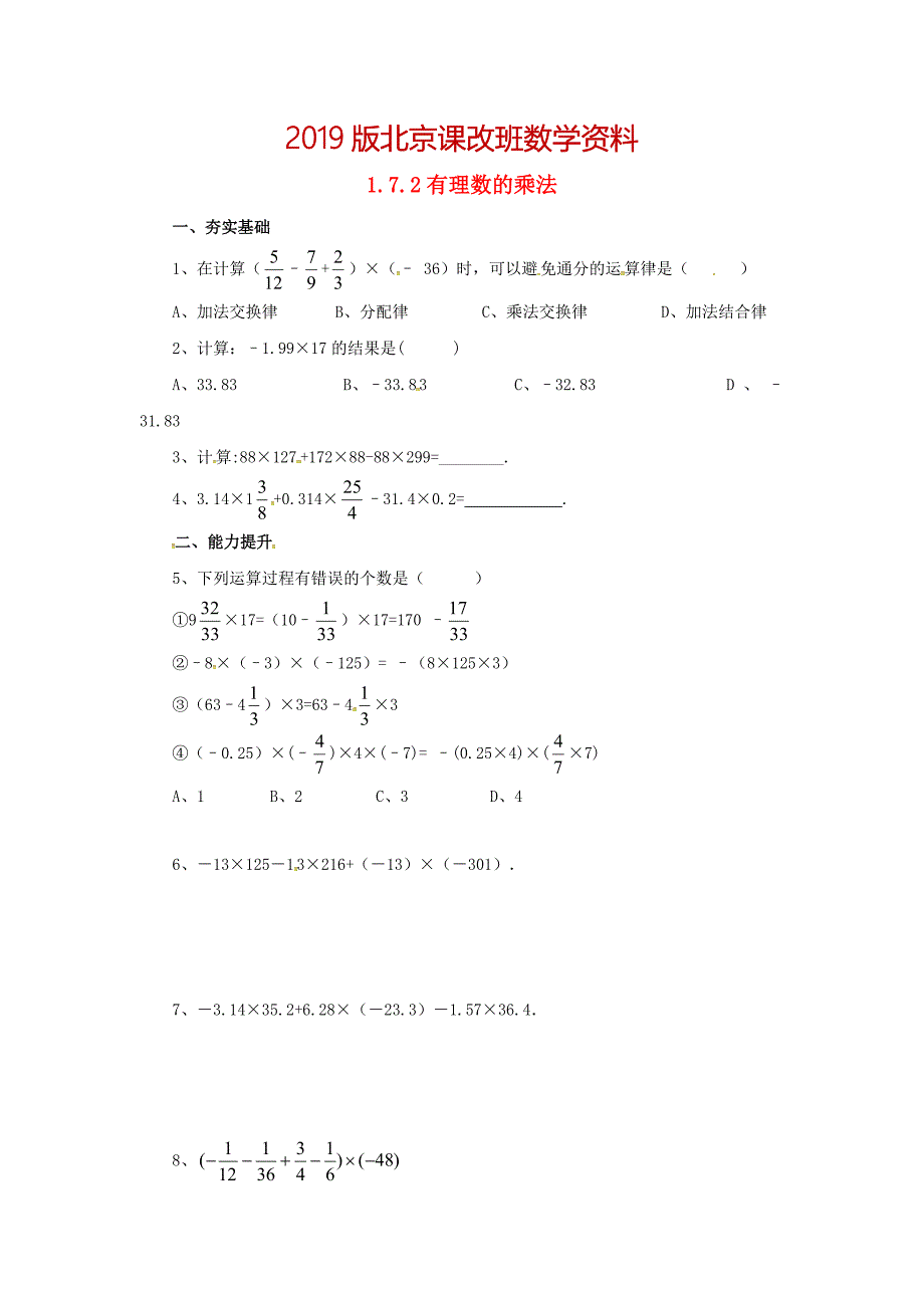 七年级数学北京课改版上册.7.2有理数的乘法同步同步练习【名校资料】_第1页