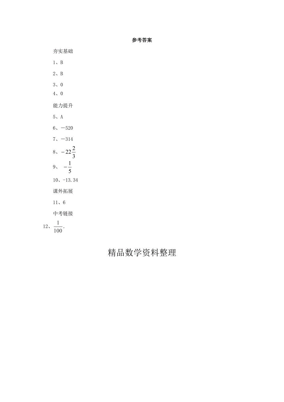 七年级数学北京课改版上册.7.2有理数的乘法同步同步练习【名校资料】_第3页