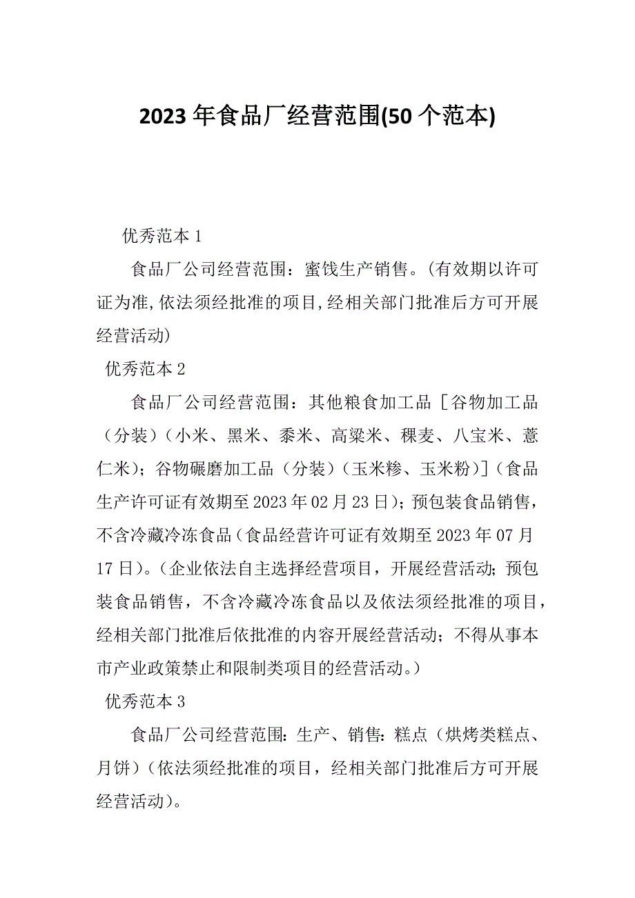 2023年食品厂经营范围(50个范本)_第1页