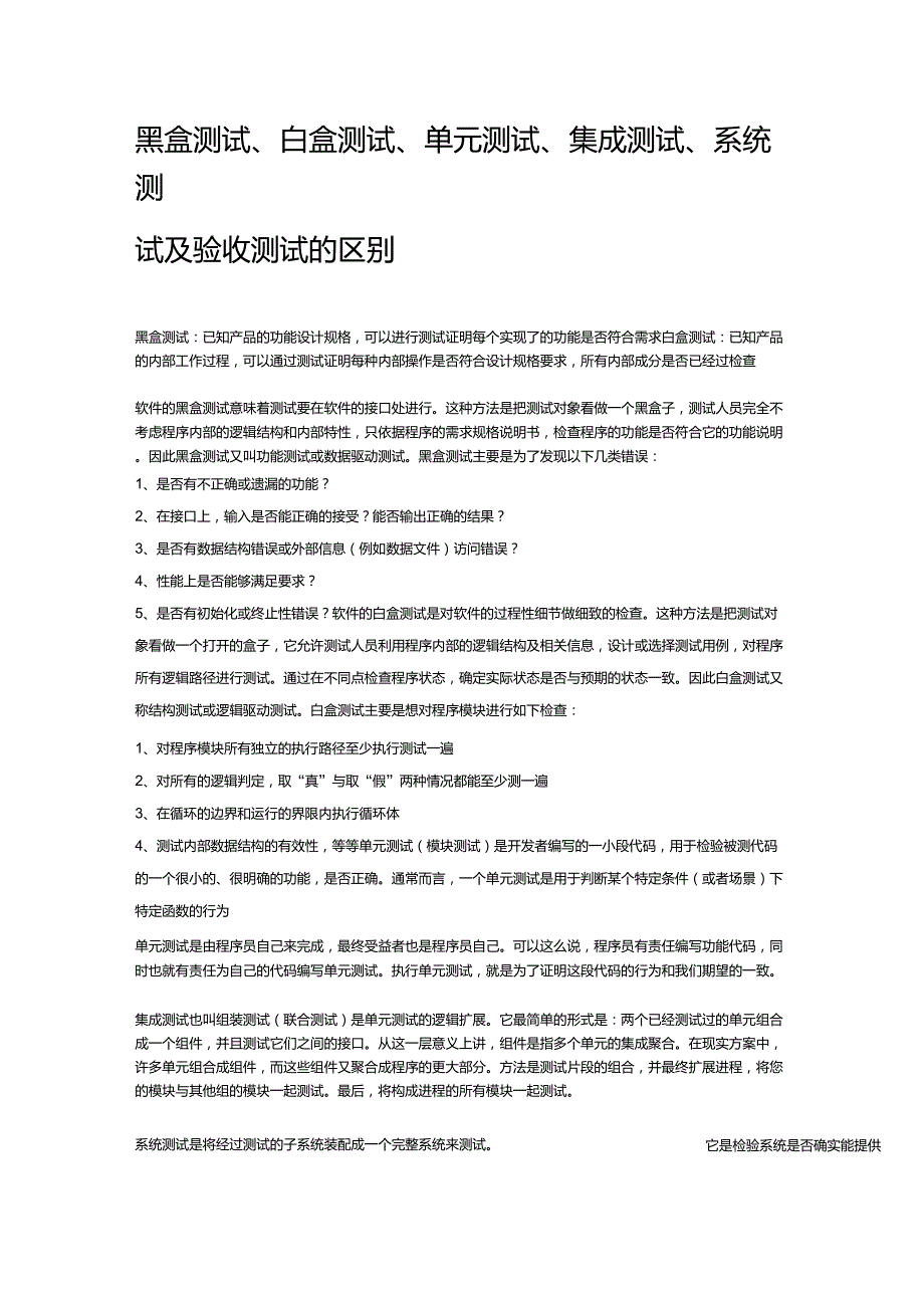 黑盒测试白盒测试集成测试系统测试的区别_第1页