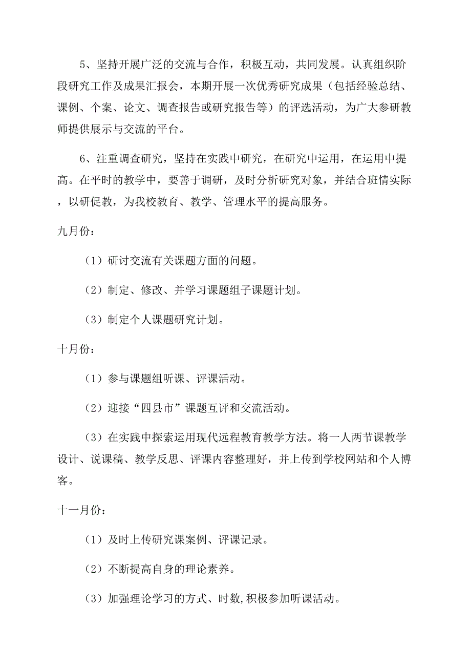 研究课题工作计划模板1500字精选.docx_第4页