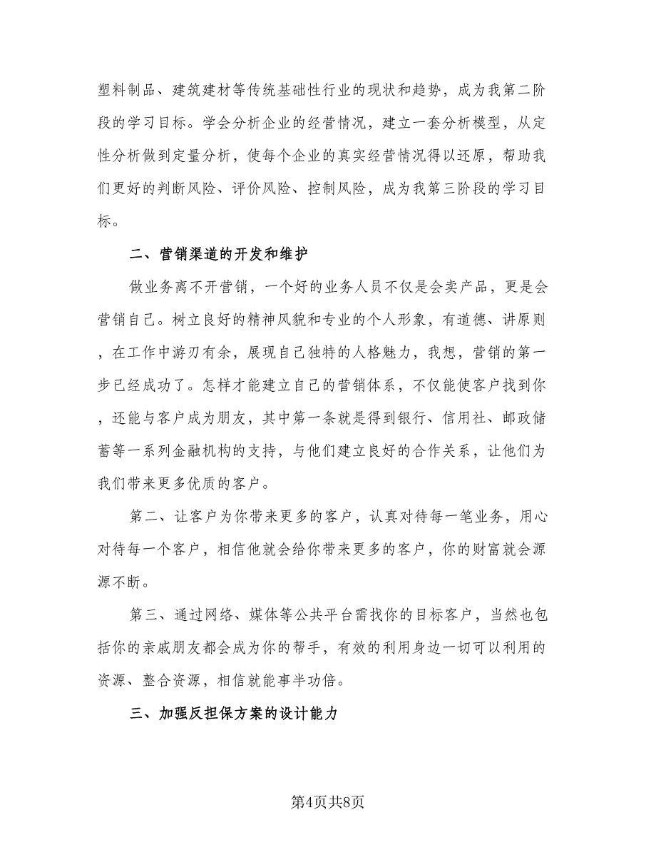 2023公司业务员工作计划样本（三篇）.doc_第4页