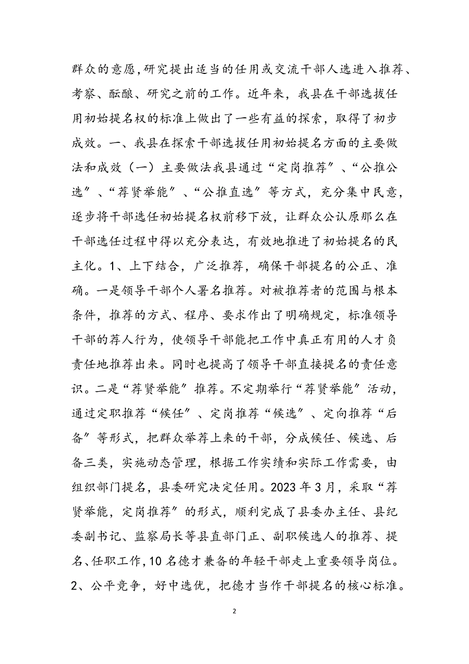 2023年关于干部选拔任用初始提名的思考经验材料选拔任用干部必须.docx_第2页