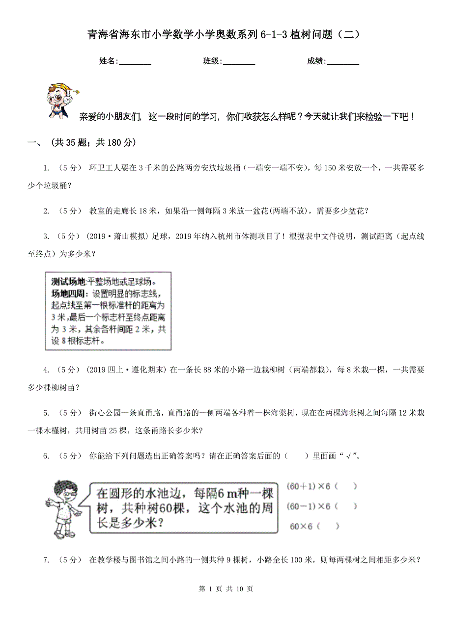青海省海东市小学数学小学奥数系列6-1-3植树问题（二）_第1页