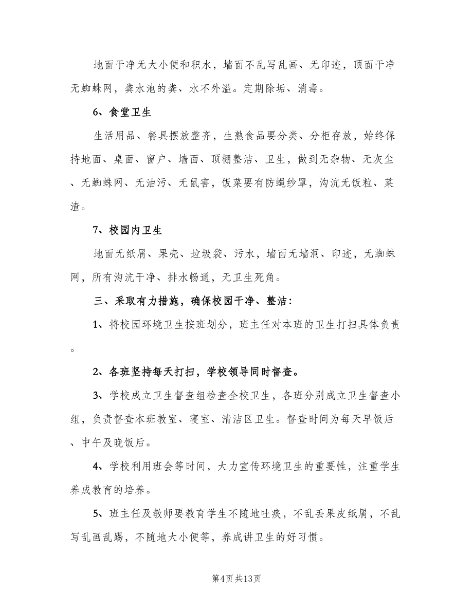 学校环境卫生管理制度样本（5篇）_第4页