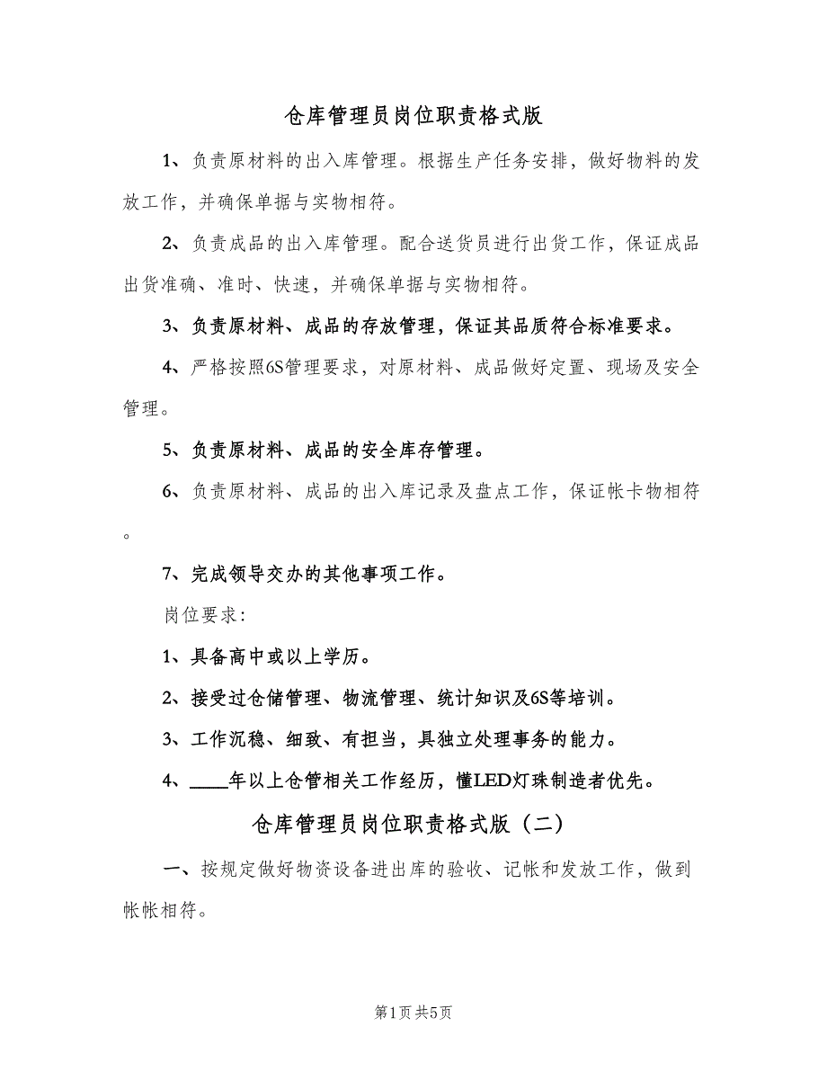 仓库管理员岗位职责格式版（五篇）.doc_第1页