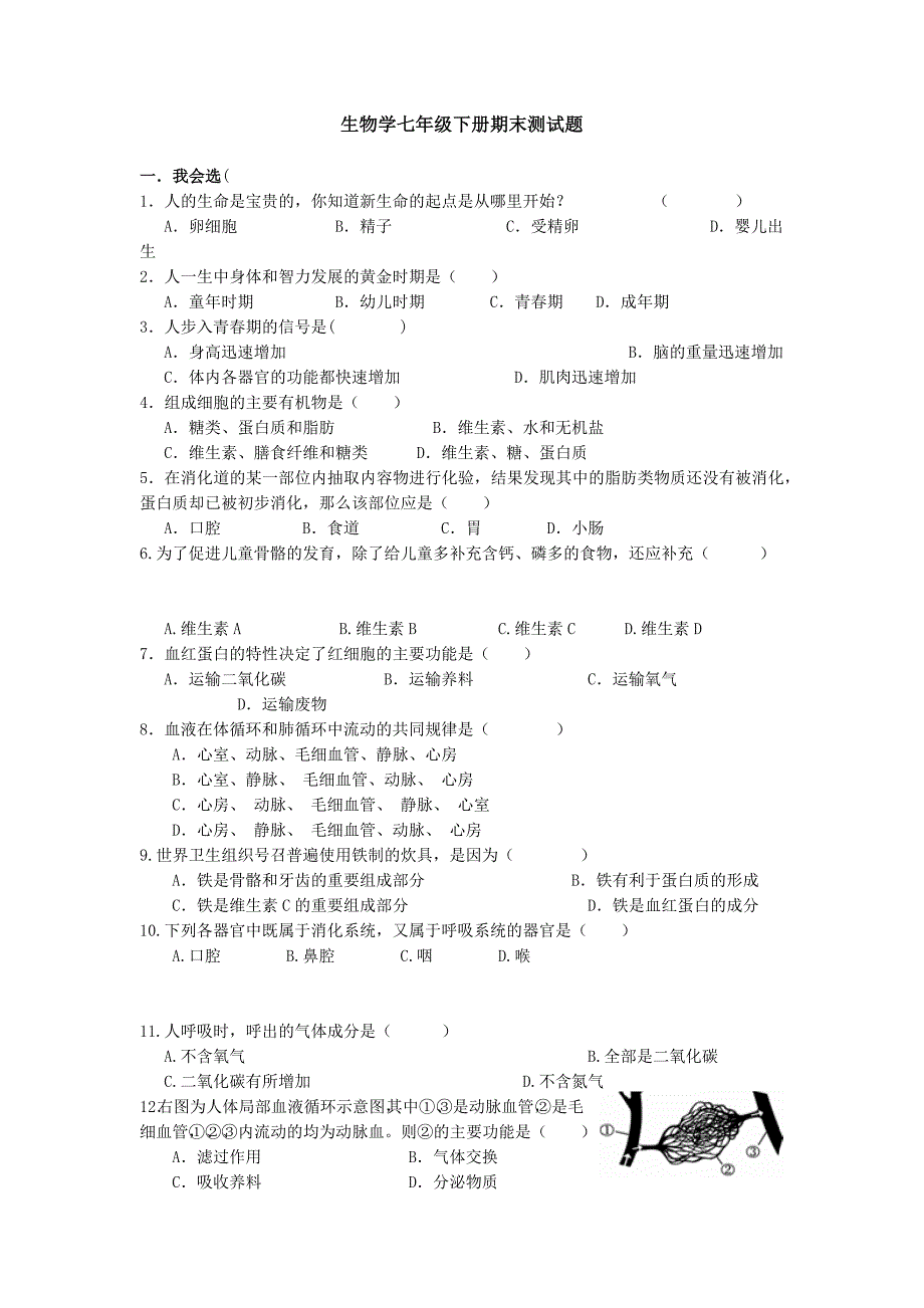 生物七年级下册期末测试题_第1页