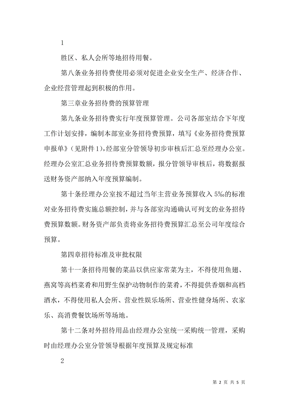 国有企业业务招待费管理办法（2021自用修订版）_第2页