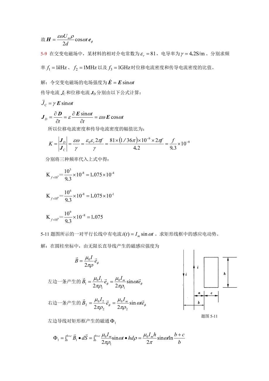 重庆大学电磁场习题答案习题(第5章).doc_第5页