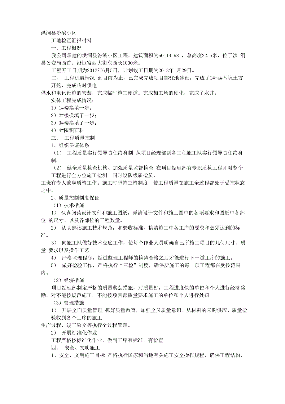 工地检查汇报材料_第1页