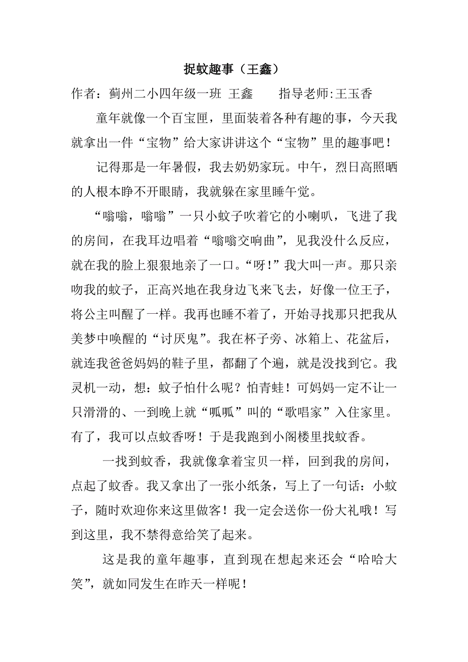 捉蚊趣事王鑫_第1页