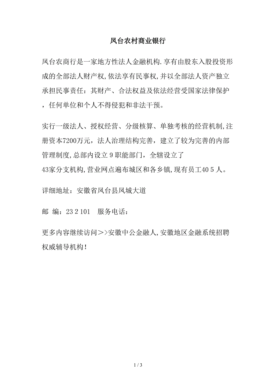 凤台农村商业银行-淮南农信社 - 副本_第1页