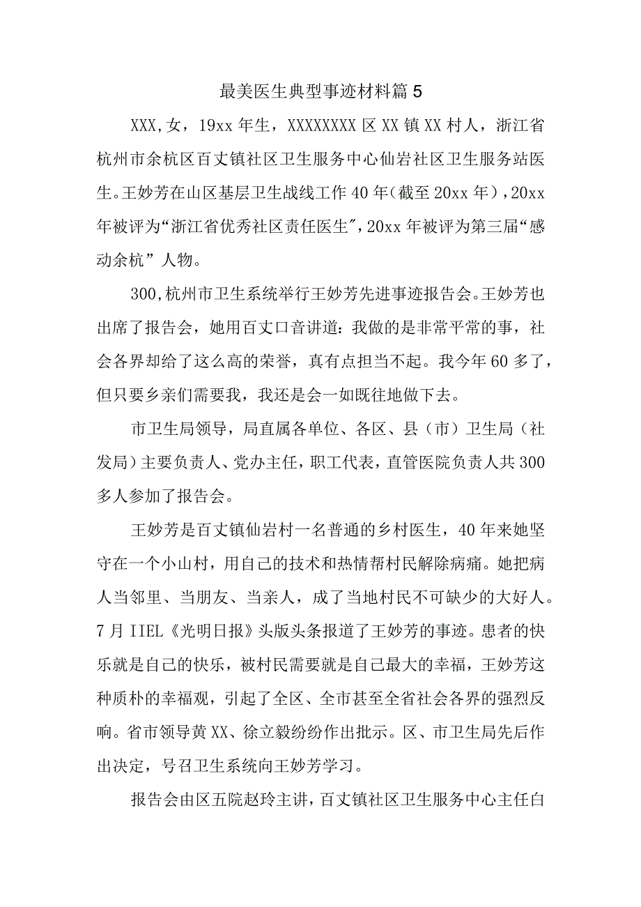 最美医生典型事迹材料 篇5_第1页