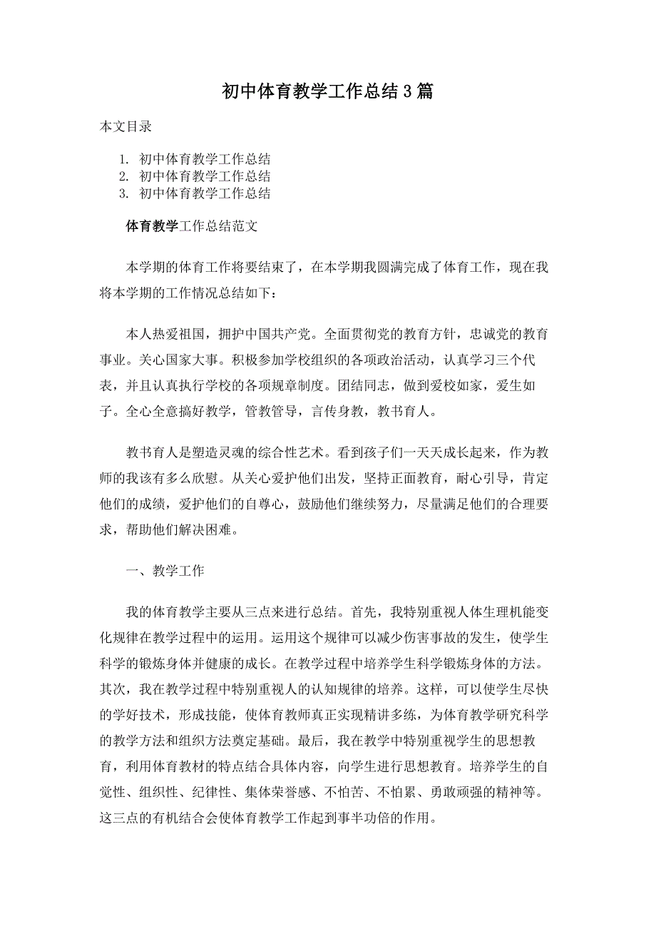 初中体育教学工作总结3篇_第1页