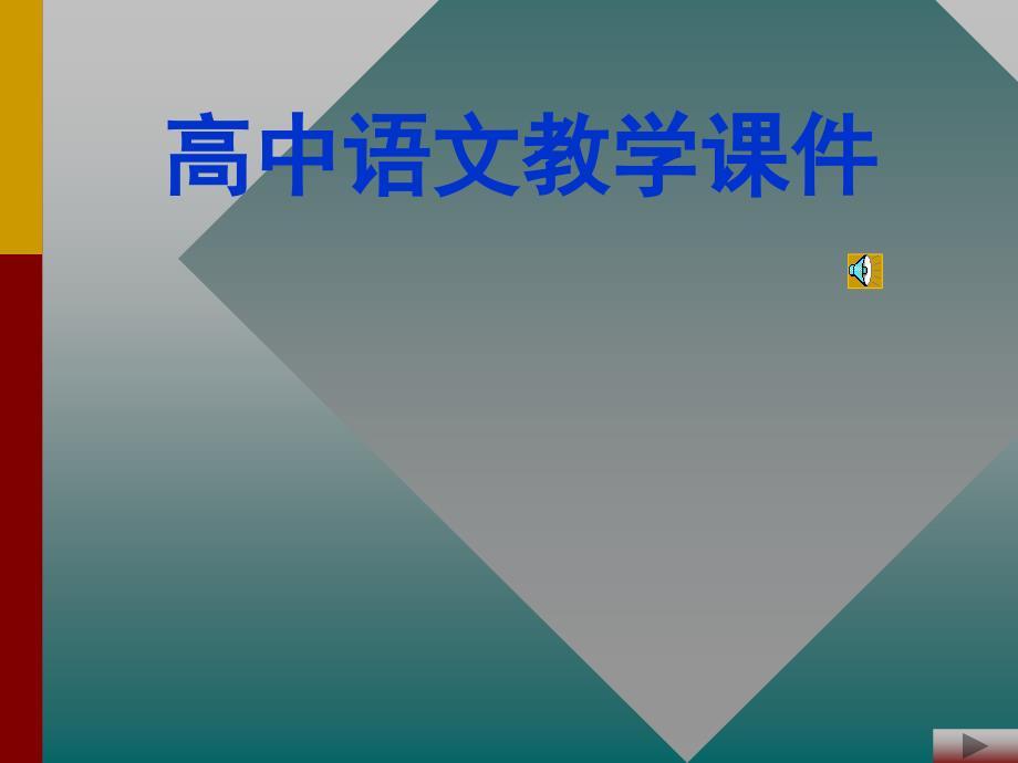 高中语文教学课件_第1页