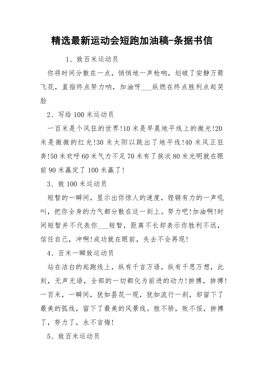 精选最新运动会短跑加油稿-条据书信_第1页