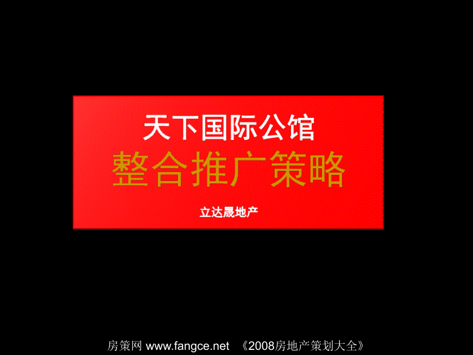 武汉天下国际公馆地产项目整合推广策略64页_第1页