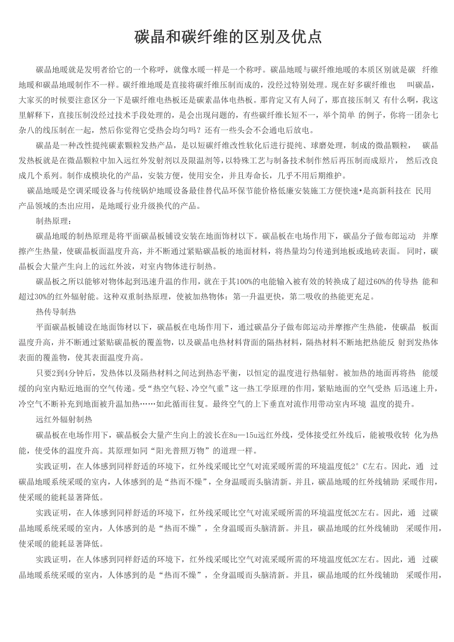 青岛君瑞华博给你解答碳晶和碳纤维的区别及优点_第1页