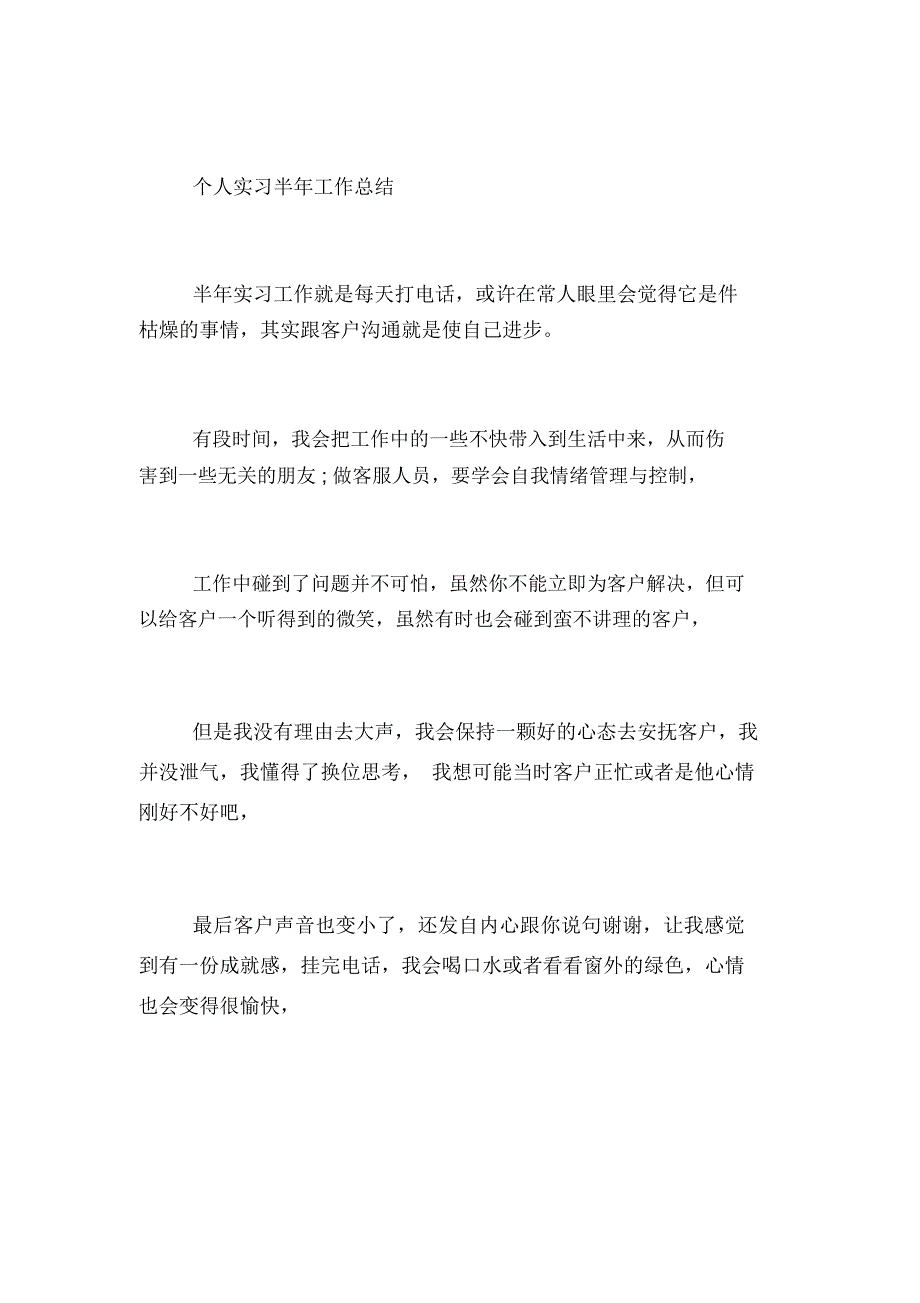 2019年个人实习半年工作总结范文_第4页