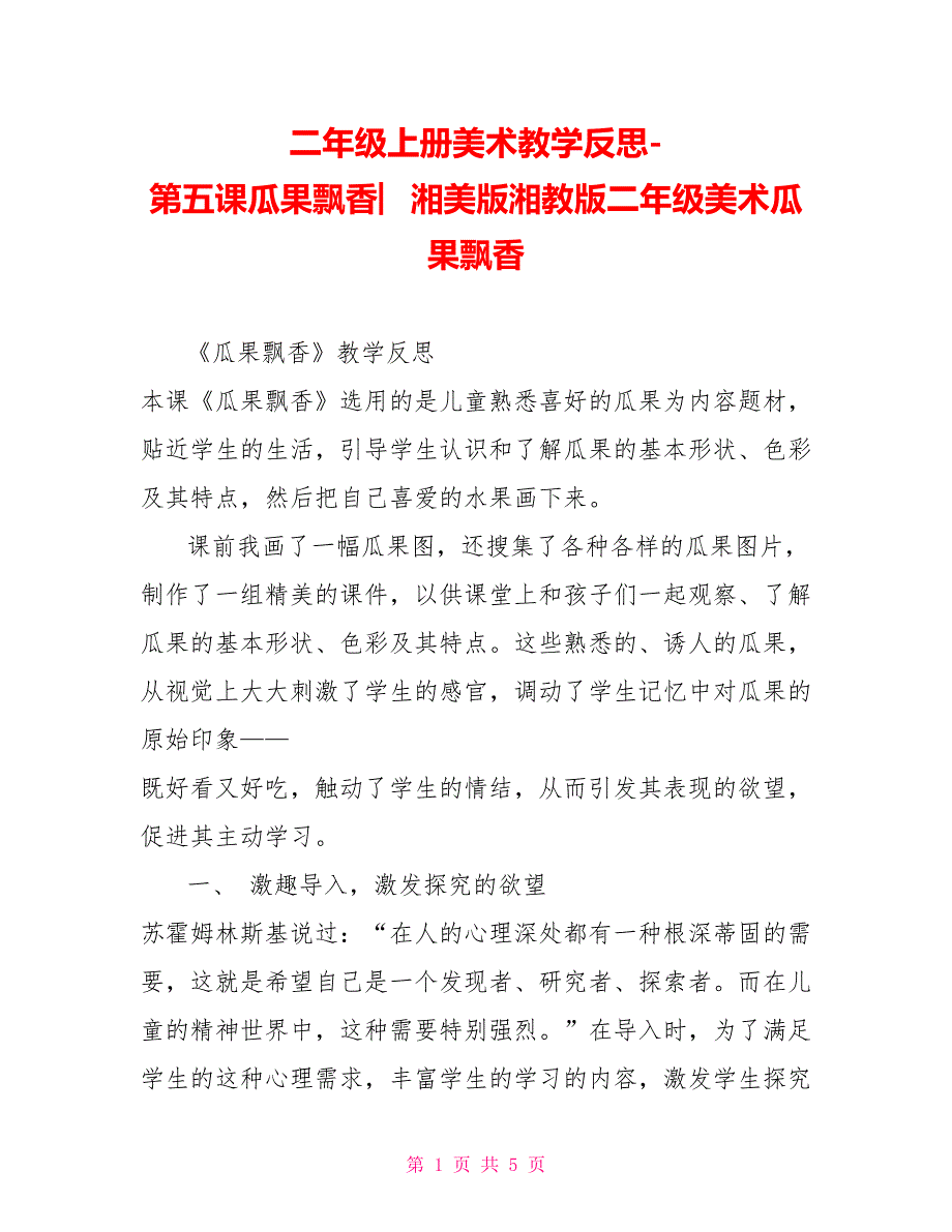 二年级上册美术教学反思第五课瓜果飘香︳湘美版湘教版二年级美术瓜果飘香_第1页