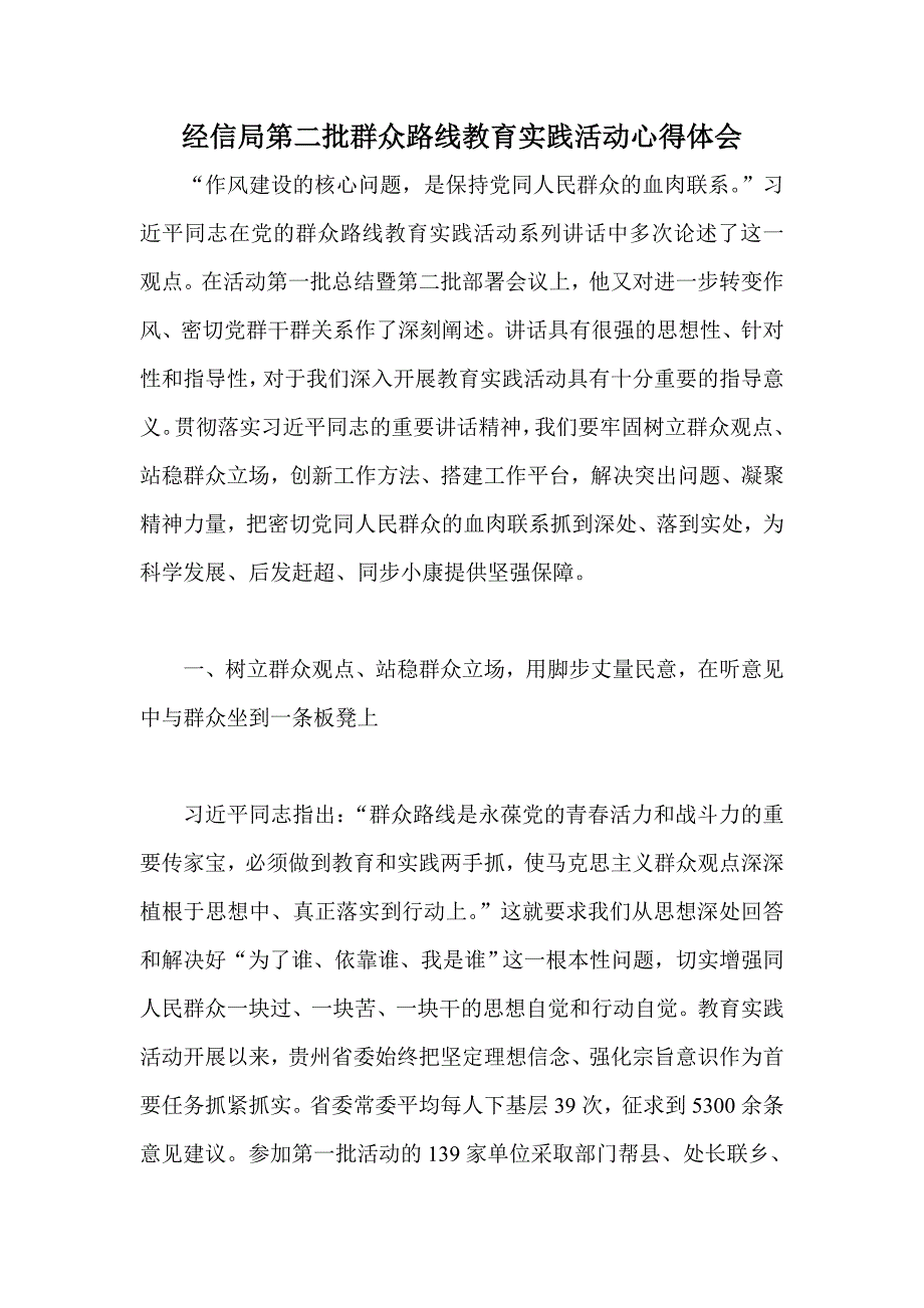 经信局第二批群众路线教育实践活动心得体会_第1页