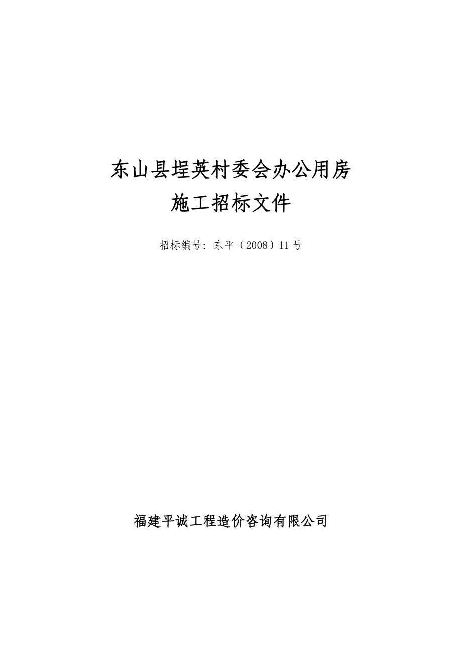 山县埕英村委会办公用房施工招标文件_第1页