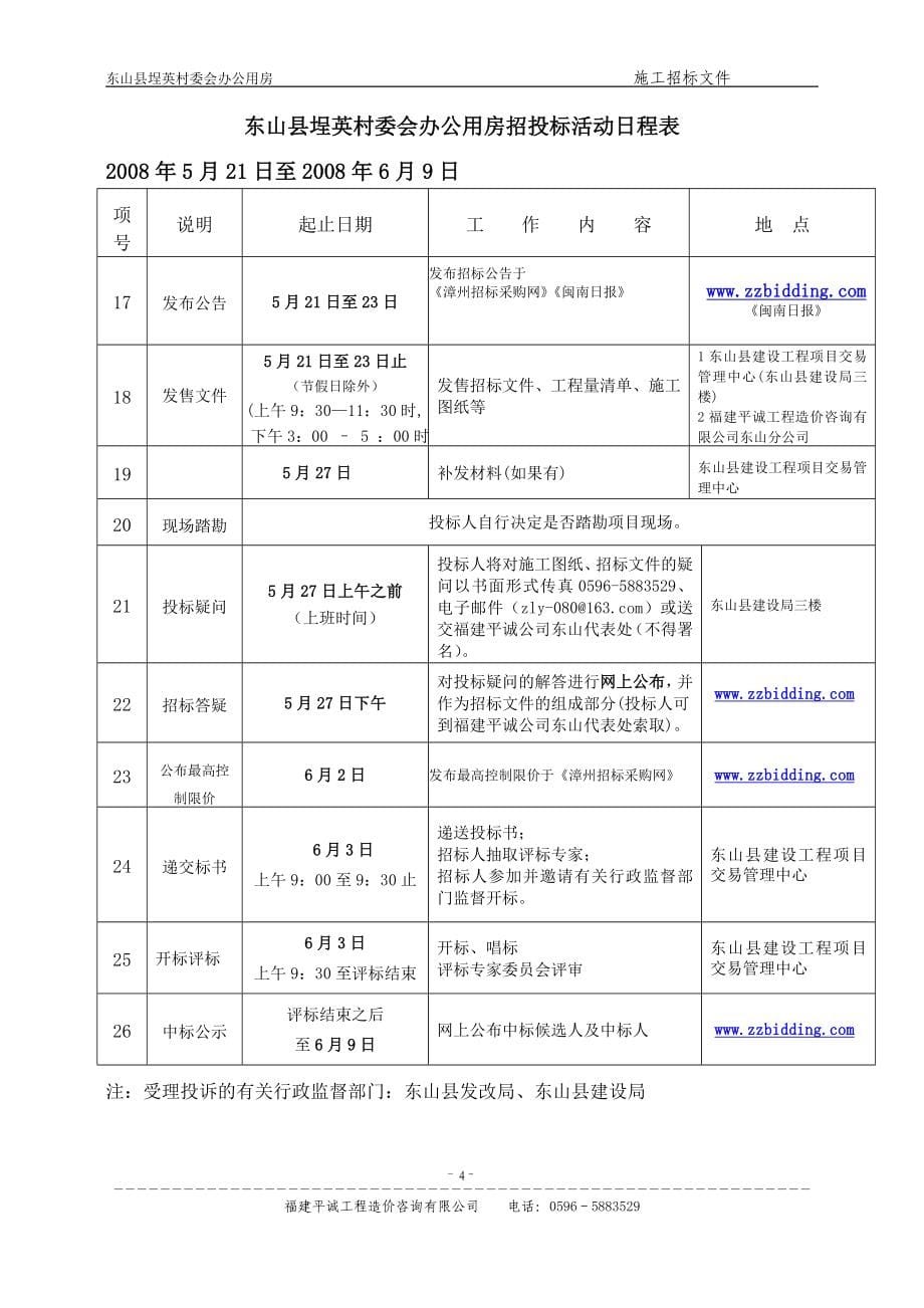 山县埕英村委会办公用房施工招标文件_第5页