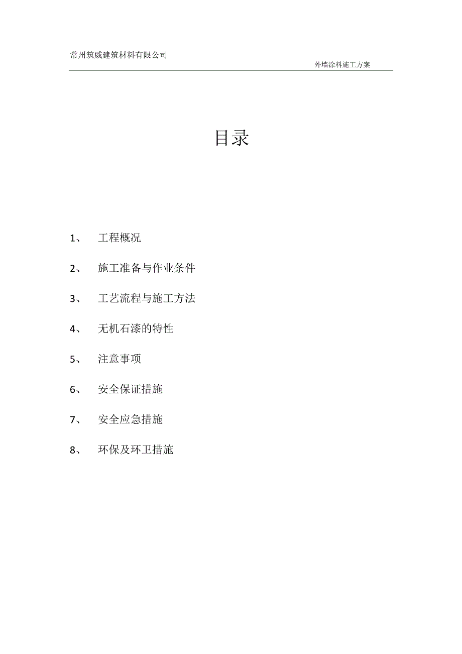 外墙无机干粉涂料施工方案_第1页