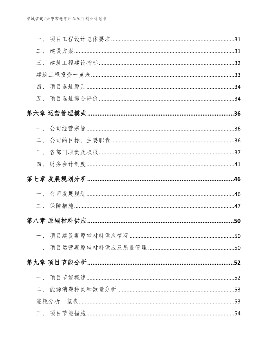 兴宁市老年用品项目创业计划书（范文）_第2页